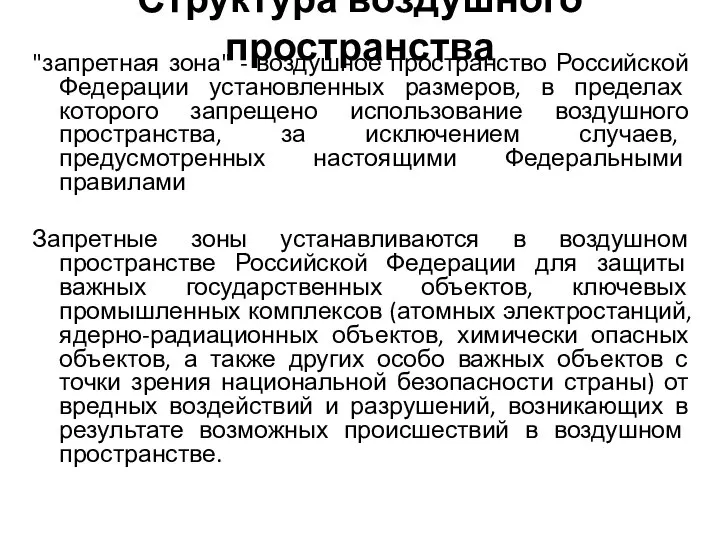 Структура воздушного пространства "запретная зона" - воздушное пространство Российской Федерации установленных размеров,