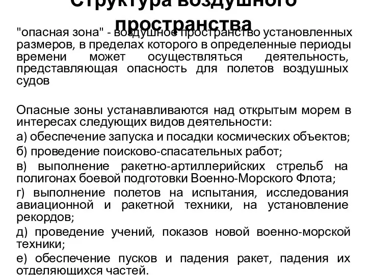 Структура воздушного пространства "опасная зона" - воздушное пространство установленных размеров, в пределах