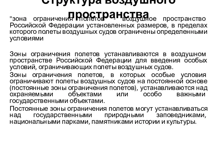 Структура воздушного пространства "зона ограничения полетов" - воздушное пространство Российской Федерации установленных