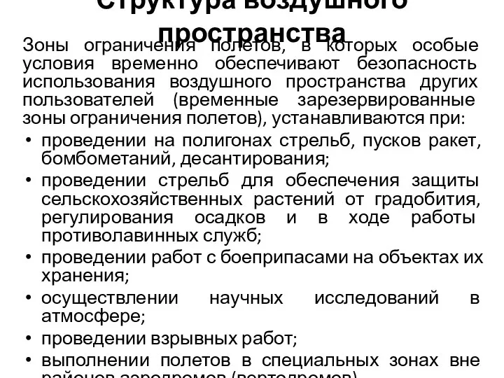 Структура воздушного пространства Зоны ограничения полетов, в которых особые условия временно обеспечивают