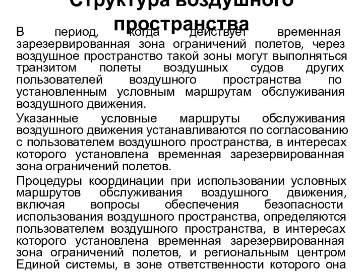 Структура воздушного пространства В период, когда действует временная зарезервированная зона ограничений полетов,