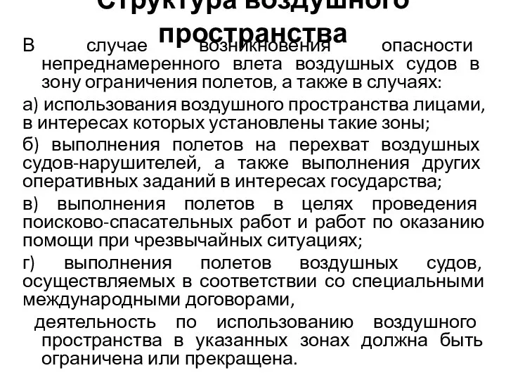 Структура воздушного пространства В случае возникновения опасности непреднамеренного влета воздушных судов в