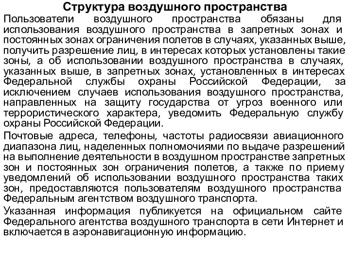 Структура воздушного пространства Пользователи воздушного пространства обязаны для использования воздушного пространства в