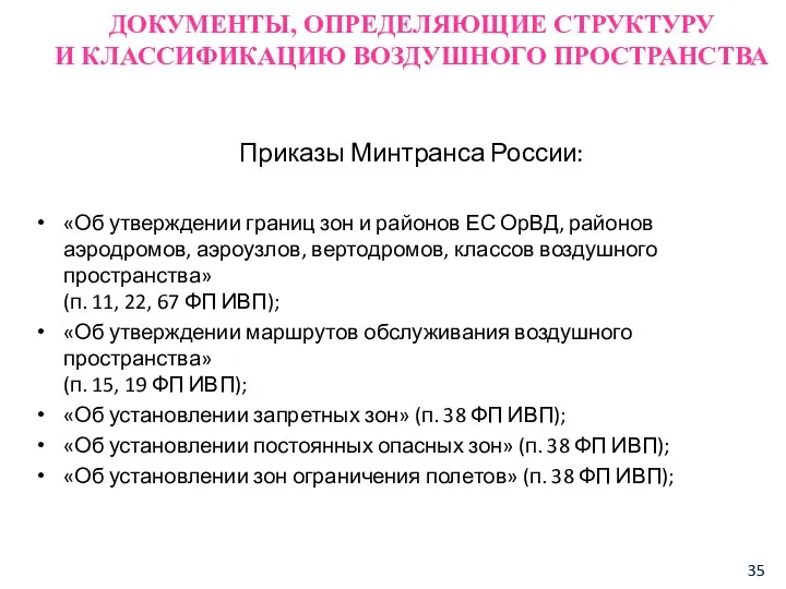 ДОКУМЕНТЫ, ОПРЕДЕЛЯЮЩИЕ СТРУКТУРУ И КЛАССИФИКАЦИЮ ВОЗДУШНОГО ПРОСТРАНСТВА Приказы Минтранса России: «Об утверждении