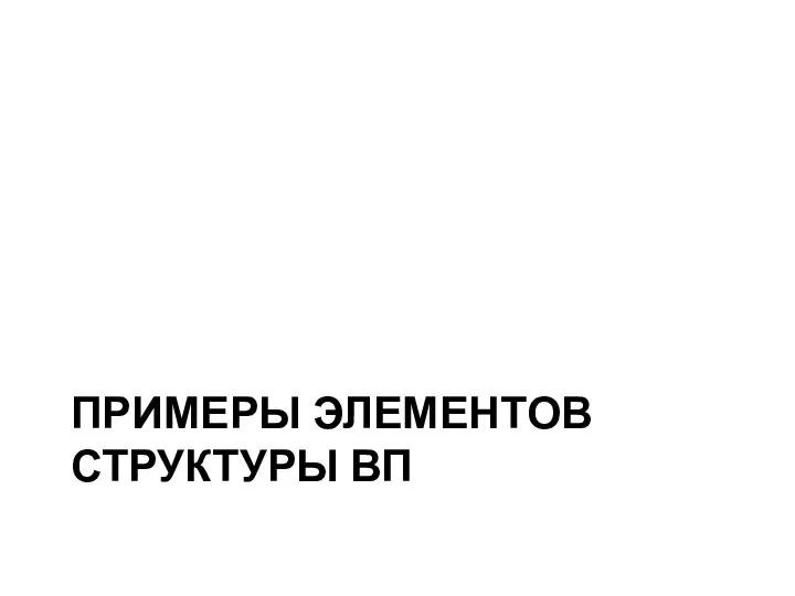 ПРИМЕРЫ ЭЛЕМЕНТОВ СТРУКТУРЫ ВП