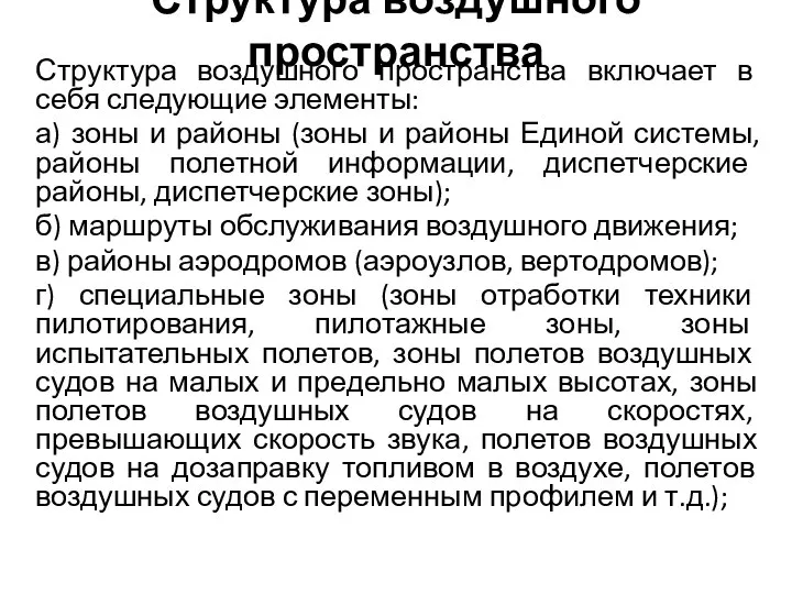 Структура воздушного пространства Структура воздушного пространства включает в себя следующие элементы: а)