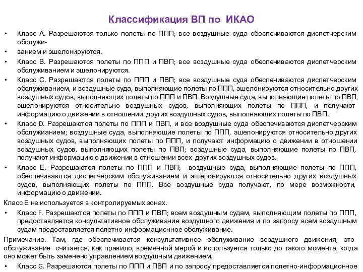 Классификация ВП по ИКАО Класс А. Разрешаются только полеты по ППП; все