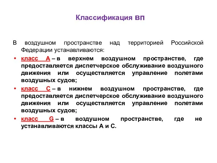 Классификация вп В воздушном пространстве над территорией Российской Федерации устанавливаются: класс A