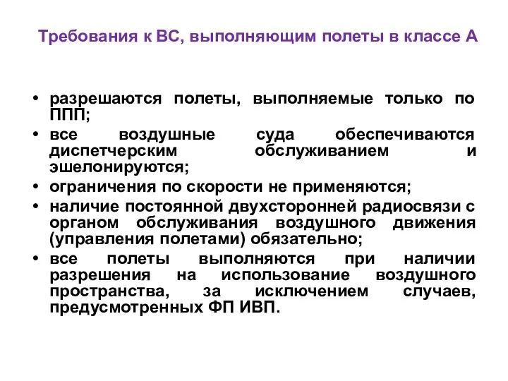 Требования к ВС, выполняющим полеты в классе А разрешаются полеты, выполняемые только