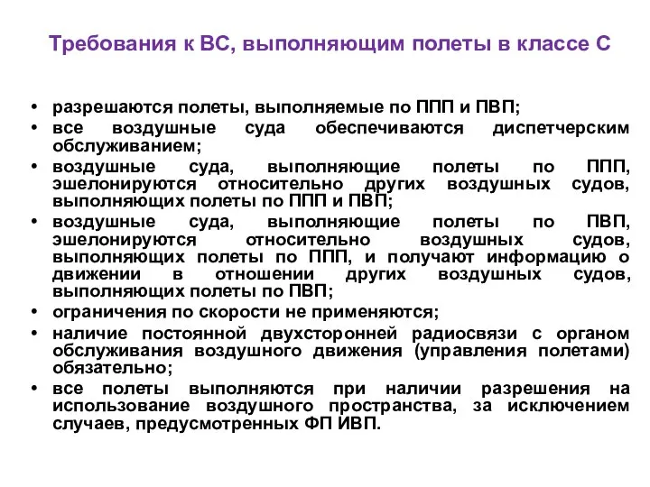 Требования к ВС, выполняющим полеты в классе С разрешаются полеты, выполняемые по