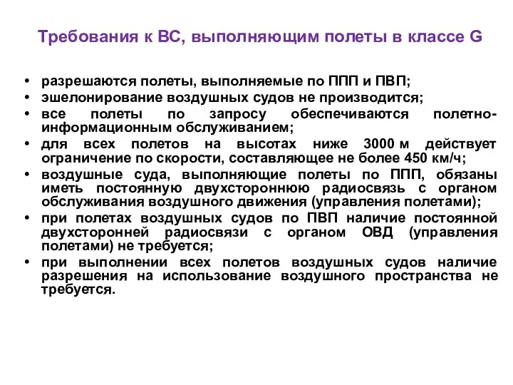 Требования к ВС, выполняющим полеты в классе G разрешаются полеты, выполняемые по