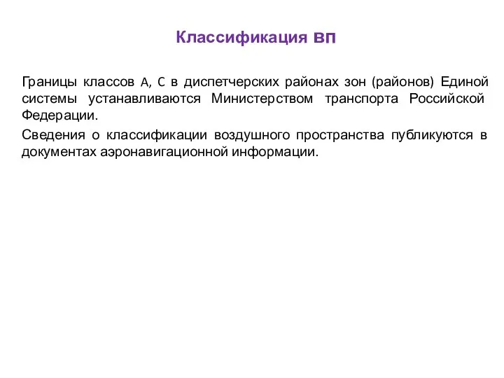 Классификация вп Границы классов A, C в диспетчерских районах зон (районов) Единой