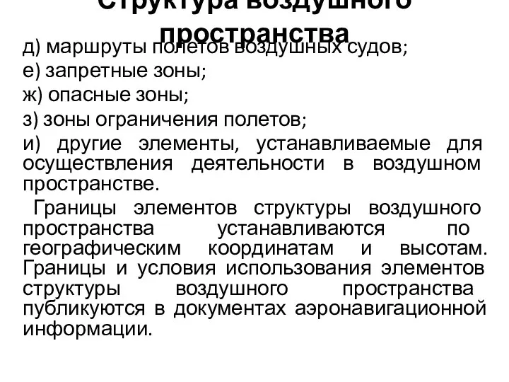 Структура воздушного пространства д) маршруты полетов воздушных судов; е) запретные зоны; ж)