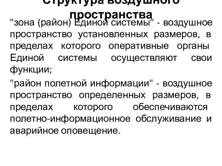 Структура воздушного пространства "зона (район) Единой системы" - воздушное пространство установленных размеров,