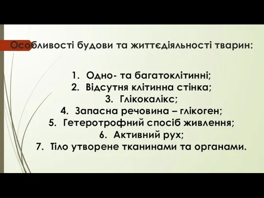 Особливості будови та життєдіяльності тварин: Одно- та багатоклітинні; Відсутня клітинна стінка; Глікокалікс;