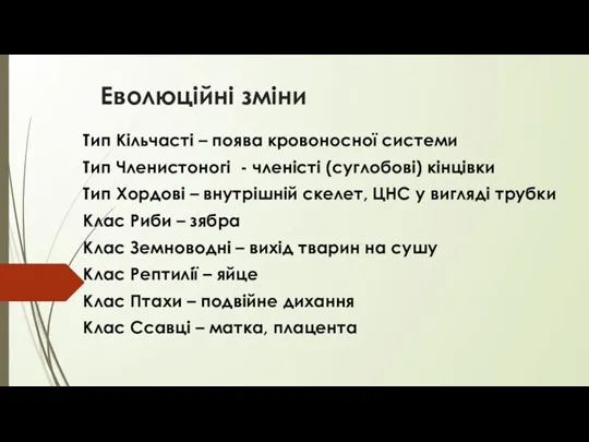 Еволюційні зміни Тип Кільчасті – поява кровоносної системи Тип Членистоногі - членісті