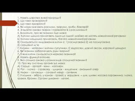 1. Назвіть царства живої природи? 2. Що таке прокаріоти? 3. Що таке