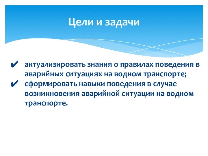 Цели и задачи актуализировать знания о правилах поведения в аварийных ситуациях на