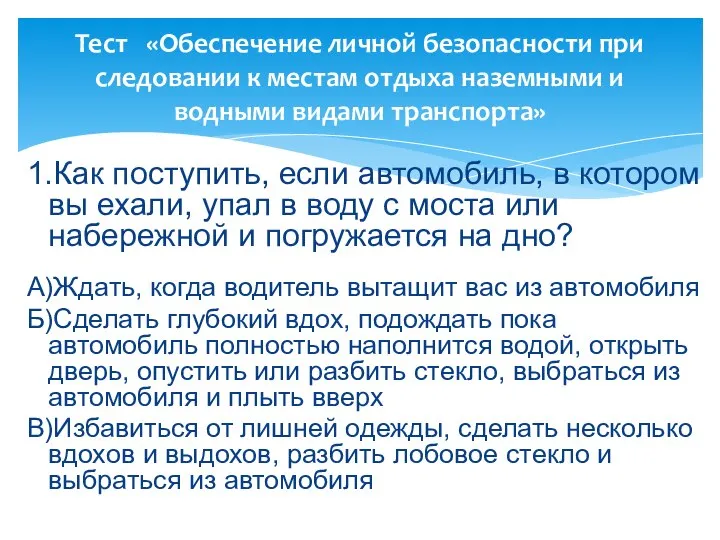 1.Как поступить, если автомобиль, в котором вы ехали, упал в воду с