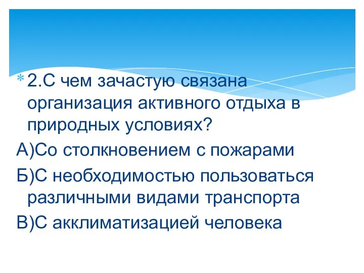 2.С чем зачастую связана организация активного отдыха в природных условиях? А)Со столкновением