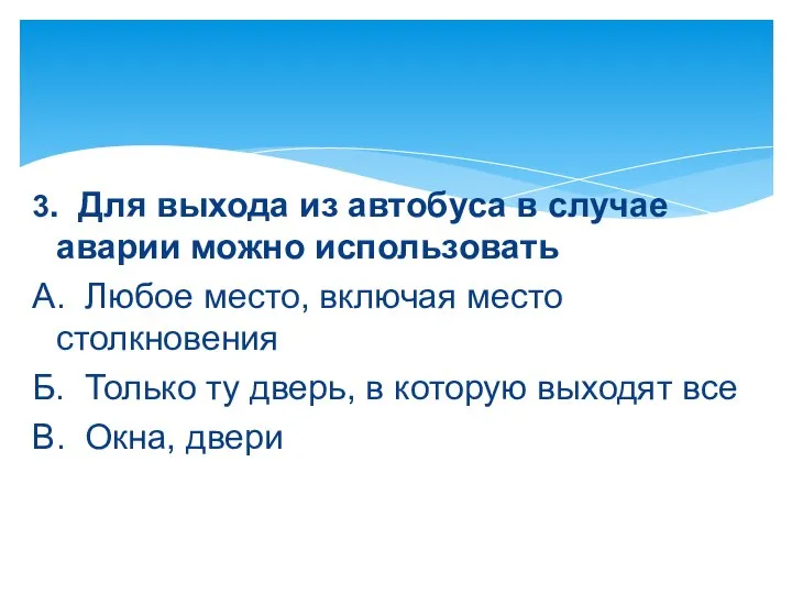 3. Для выхода из автобуса в случае аварии можно использовать А. Любое