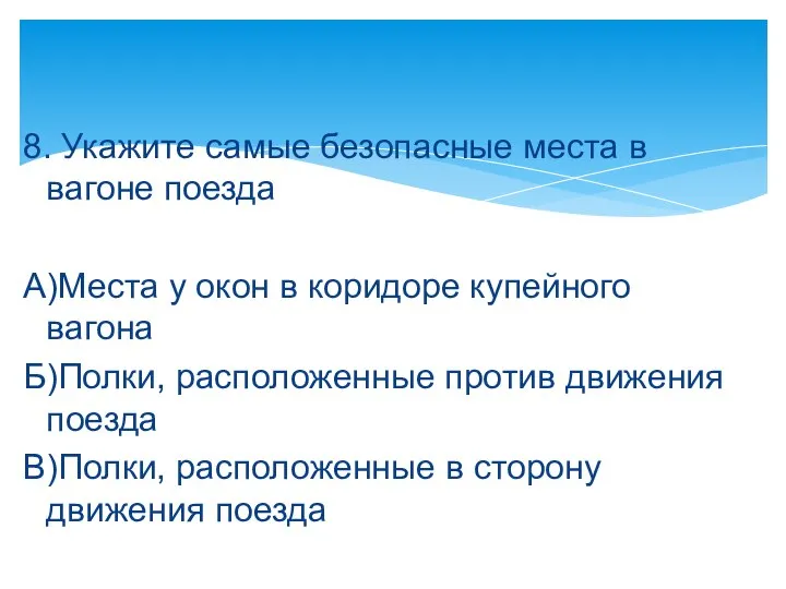 8. Укажите самые безопасные места в вагоне поезда А)Места у окон в