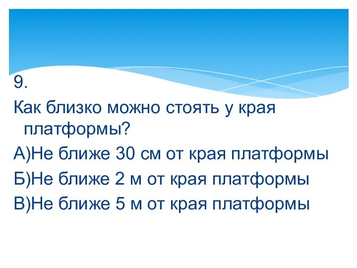 9. Как близко можно стоять у края платформы? А)Не ближе 30 см