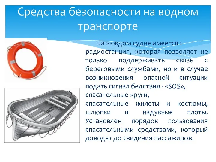 Средства безопасности на водном транспорте На каждом судне имеется : радиостанция, которая