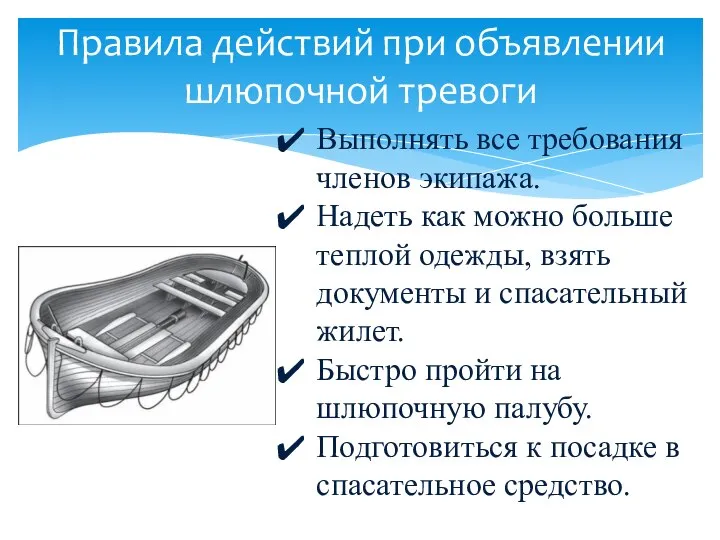 Правила действий при объявлении шлюпочной тревоги Выполнять все требования членов экипажа. Надеть