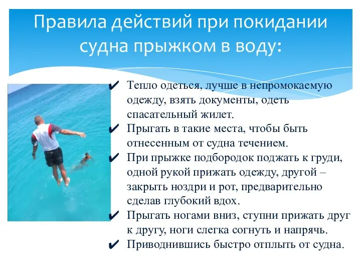 Правила действий при покидании судна прыжком в воду: Тепло одеться, лучше в