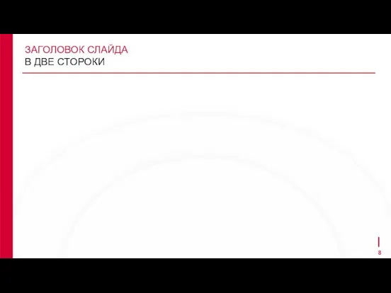 ЗАГОЛОВОК СЛАЙДА В ДВЕ СТОРОКИ