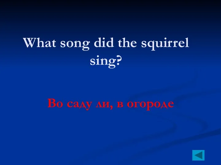 What song did the squirrel sing? Во саду ли, в огороде