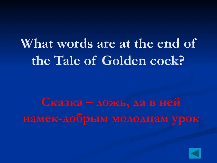 What words are at the end of the Tale of Golden cock?