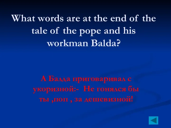 What words are at the end of the tale of the pope