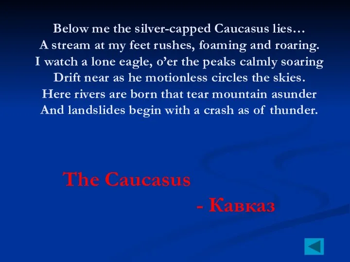 Below me the silver-capped Caucasus lies… A stream at my feet rushes,