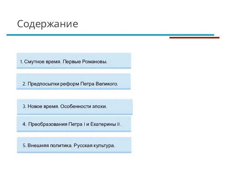 5. Внешняя политика. Русская культура. 4. Преобразования Петра I и Екатерины II.