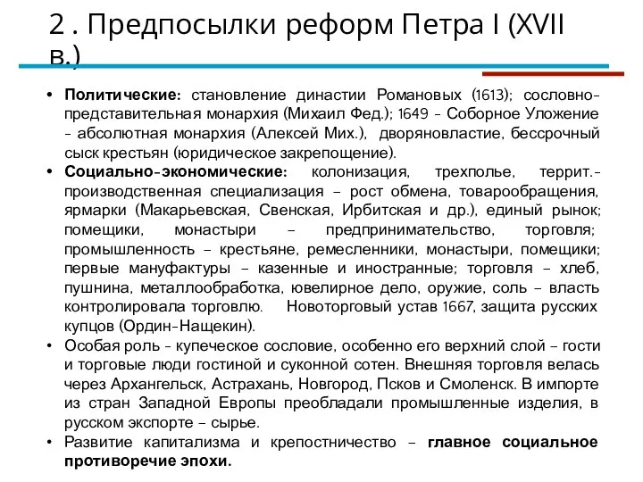 Политические: становление династии Романовых (1613); сословно-представительная монархия (Михаил Фед.); 1649 - Соборное