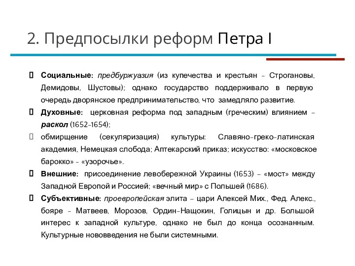 Социальные: предбуржуазия (из купечества и крестьян - Строгановы, Демидовы, Шустовы); однако государство