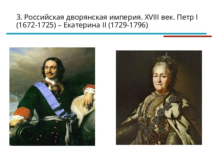 3. Российская дворянская империя. XVIII век. Петр I (1672-1725) – Екатерина II (1729-1796)