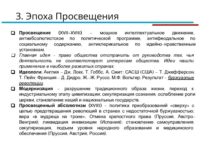 Просвещение (XVII-XVIII) – мощное интеллектуальное движение, антиабсолютистское по политической программе, антифеодальное по