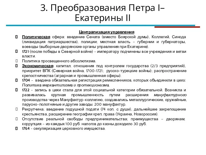 Централизация управления Политическая сфера: введение Сената (вместо Боярской думы), Коллегий, Синода (ликвидация