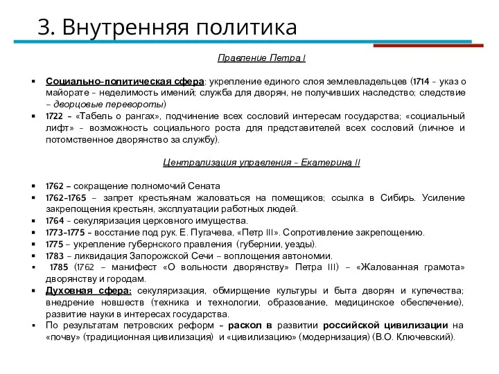 Правление Петра I Социально-политическая сфера: укрепление единого слоя землевладельцев (1714 - указ