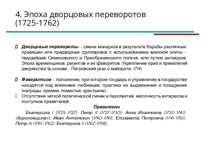 Дворцовые перевороты – смена монархов в результате борьбы различных правящих или придворных