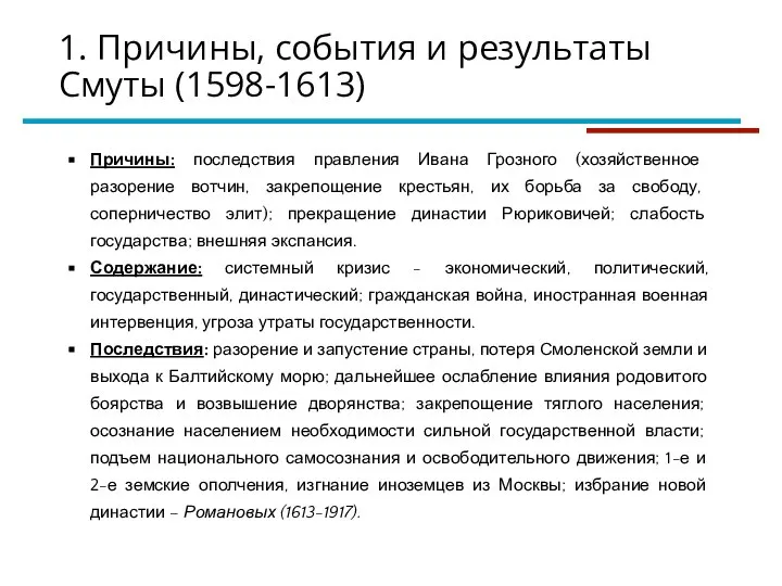 1. Причины, события и результаты Смуты (1598-1613) Причины: последствия правления Ивана Грозного