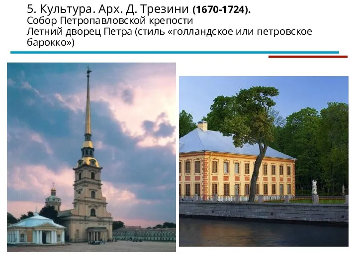 5. Культура. Арх. Д. Трезини (1670-1724). Собор Петропавловской крепости Летний дворец Петра