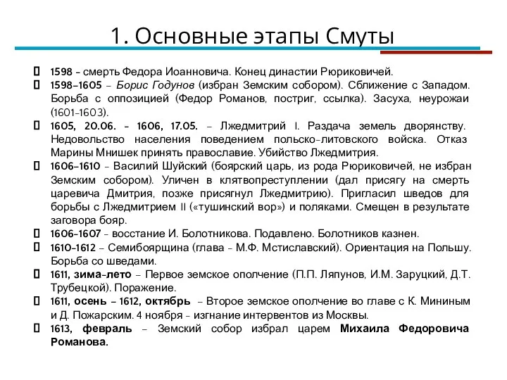 1598 - смерть Федора Иоанновича. Конец династии Рюриковичей. 1598–1605 – Борис Годунов