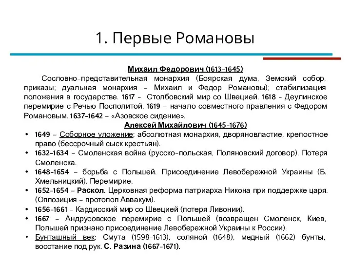 Михаил Федорович (1613-1645) Сословно-представительная монархия (Боярская дума, Земский собор, приказы; дуальная монархия