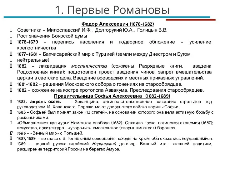 Федор Алексеевич (1676-1682) Советники – Милославский И.Ф., Долгорукий Ю.А., Голицын В.В. Рост