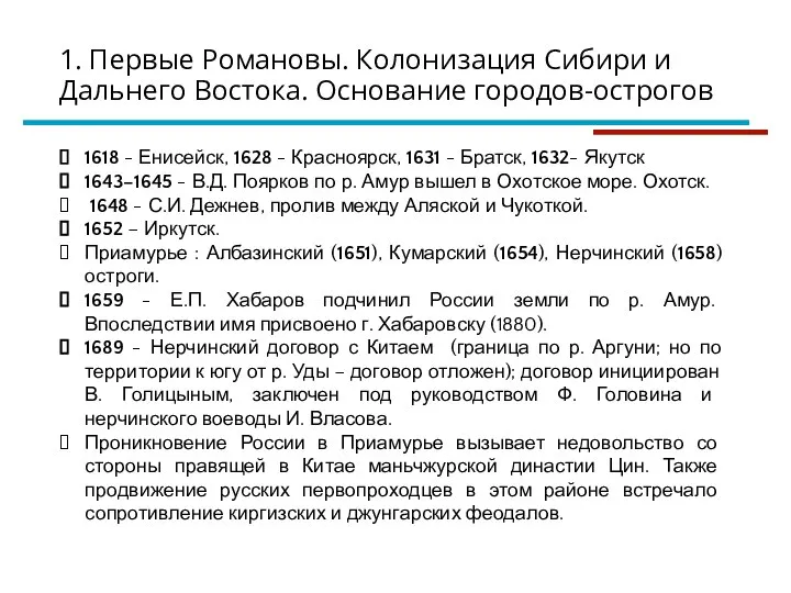 1618 - Енисейск, 1628 - Красноярск, 1631 - Братск, 1632- Якутск 1643–1645