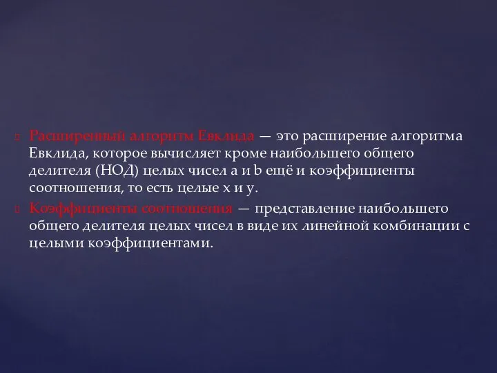 Расширенный алгоритм Евклида — это расширение алгоритма Евклида, которое вычисляет кроме наибольшего